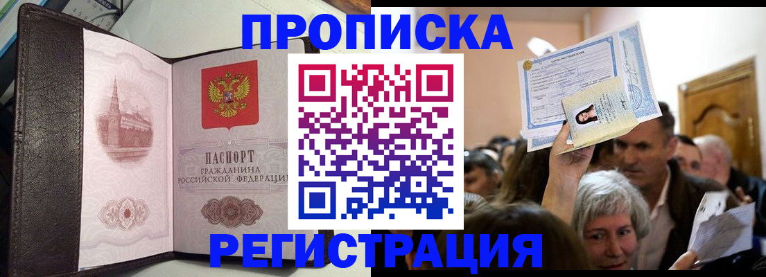 прописка для работы в Балашове